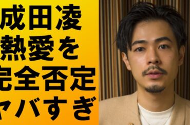 【衝撃】成田凌が川津明日香との熱愛を完全否定‼真相は...