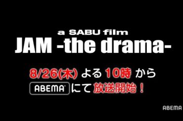 ドラマ「JAM -the drama-」特報映像（8月26日放送スタート）