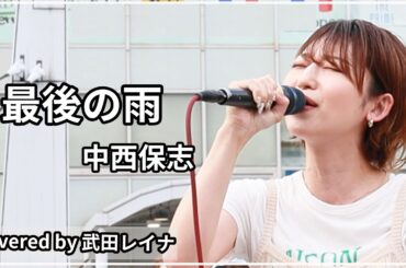 【名曲】最後の雨/中西保志　2022.6.17横須賀路上ライブ （フル歌詞付き）