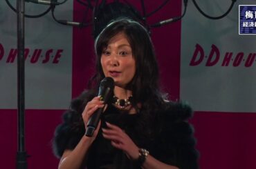 梅田のD.D.HOUSEで30周年イベント　国生さゆりさん、錦野旦さんら登場