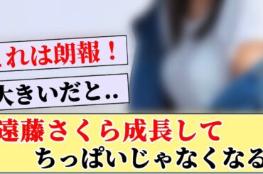【朗報】遠藤さくら 成長して大きくなる？