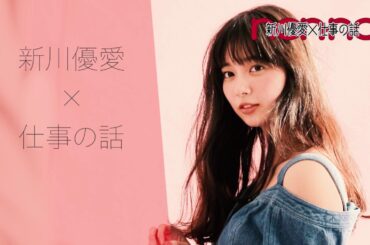新川優愛インタビュー❤ノンノ5月号表紙撮影後に直撃！