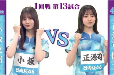 【1回戦】小坂菜緒 vs 正源司陽子｜日向坂46卓球No.1選手権｜世界卓球2023南アフリカ 5月21日（日）から連日生中継！