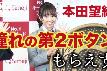 憧れの人はなんと〇〇!!本田望結がプライベートを語る！