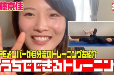 【選手たちは家で何をしてる？】DSPE おうちでできるトレーニング #10