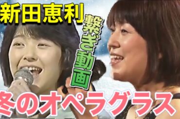 【繋ぎ動画🎥】❄️ 冬のオペラグラス 🏠 新田恵利 ☺️ おニャン子クラブ 😸