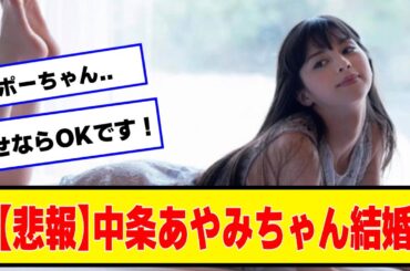 【悲報】中条あやみちゃん「ITベンチャー社長」と結婚WWWWW【なんJ２chネットの反応】