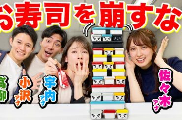 佐々木vs小沢vs高柳vs宇内 お寿司のタワーバランスゲームで絶叫対決！！【OH!寿司ゲーム】
