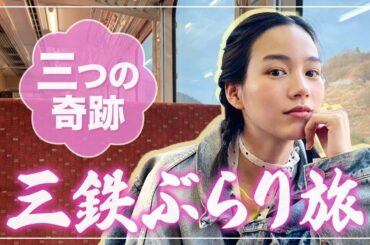 【三つの奇跡】俳優のん、三陸鉄道でぶらり旅しながら「あまちゃん」秘話を語る🌈