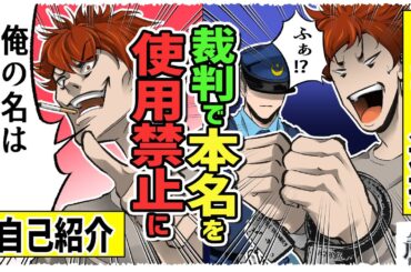 【名乗ったら逮捕】裁判で本名を使用禁止にする方法。茅亀の主人公回。最強弁護士の助手がスカッと解決【笠霧/能年玲奈/本名/パブリシティ権/マンガ/アニメ】