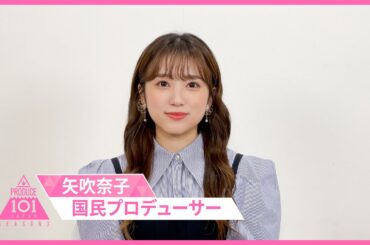 【💌メッセージ到着】矢吹奈子 応援メッセージ [PRODUCE 101 JAPAN SEASON3]