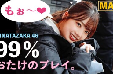 【高本彩花のMVカットまとめ】99％おたけのプレイ★日向坂46