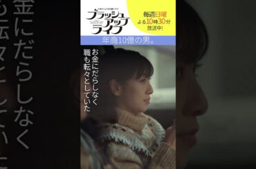 【#ブラッシュアップライフ】“年商10億の男”  　#安藤サクラ #松坂桃李　脚本#バカリズム  #shorts