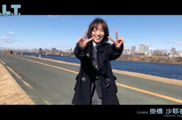 【B.L.T.】graduation2021高校卒業 乃木坂46 掛橋沙耶香 撮影メイキング動画