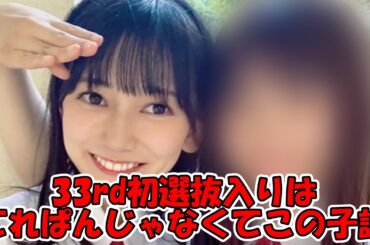 33rd 5期生初選抜入りはてれぱんではなくこの子の可能性が高い説 #乃木坂46 #池田瑛紗 #小川彩 【坂道オタ反応集】