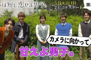 【美 少年の衝撃映像⁉️甘え方教えてやるよ！】岩﨑・那須・藤井・金指が甘えながら…⁉️巻き込まれた永瀬莉子は…／『春は短し恋せよ男子。』第3話5月8日(月)24:59放送