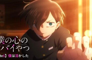 TVアニメ「僕の心のヤバイやつ」WEB予告 第6話＜僕は溶かした＞