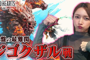 【WILD HEARTS】ラージャン超えのやばいゴリラ見つけました...【ジゴクザル戦】#4