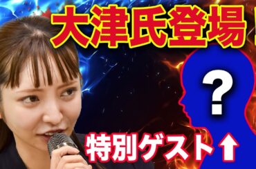 ついに登場！政治家女子48党・党首大津綾香｜すべてを暴露します