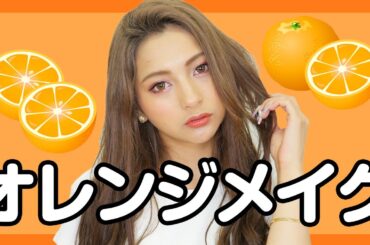 【オレンジメイク】3CE、キャンメイクで夏オレンジメイク！【ゆきぽよ】
