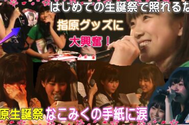 【HKT48】矢吹奈子はじめての生誕祭で指原グッズに大喜び！＆指原莉乃生誕祭「メンバーからのVTR」に爆笑「なこみくの手紙」に涙【こどもの日】