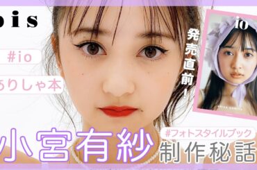 【小宮有紗】ありしゃ本制作秘話インタビュー🍓