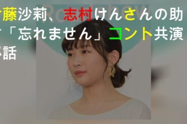 伊藤沙莉、志村けんさんの助言「忘れません」 コント共演秘話