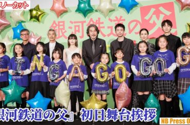 「今だからこそお互い聞きたいこと」役所広司×菅田将暉×森七菜×豊田裕大×坂井真紀×田中泯 映画『銀河鉄道の父』初日舞台挨拶【トークノーカット】