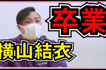 AKB48 横山結衣の卒業について思うこと。