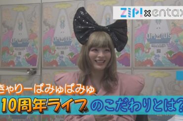 きゃりーぱみゅぱみゅ　デビュー10周年ライブへのこだわりとは？