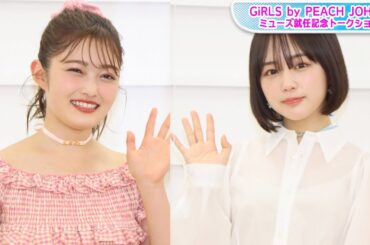 井上咲楽＆なえなの、「ガールズ・バイ・ピーチ・ジョン」新ミューズ就任に歓喜！