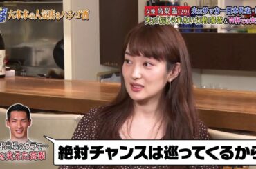 『ダウンタウンなう』女優 高梨臨 (29) 夫はサッカー日本代表・槙野 夫が「信じられない行動」暴露 & W杯での夫婦愛