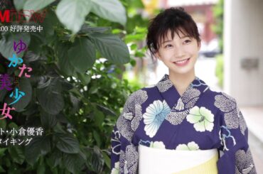 うなじが眩しい！ 小倉優香がゆかた＆アップヘアで下町散歩♪