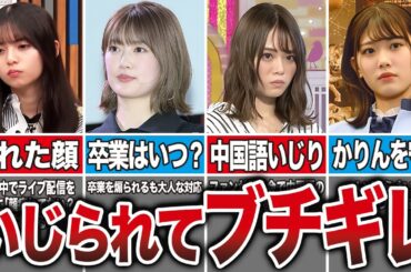 【許せない】乃木坂メンバーがファンにブチギレたエピソード10選（齋藤飛鳥、樋口日奈、山崎怜奈、伊藤純奈、他）