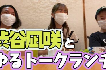 【渋谷凪咲コラボ!!】まったりランチトーク