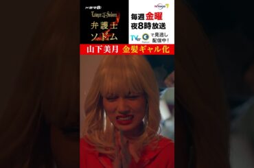 【＃弁護士ソドム】＃山下美月 が金髪ギャル化!?詐欺集団のアジトに潜入