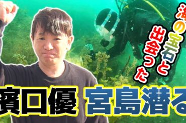 【特番直前SP】よゐこ濱口優が広島の水の中潜ってリポート｜地球派宣言