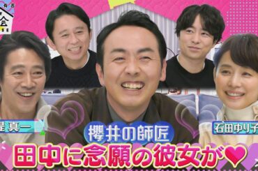 【未公開トーク】櫻井の師匠･田中に念願の彼女が❤️ 1/20(木)『櫻井･有吉THE夜会』【TBS】
