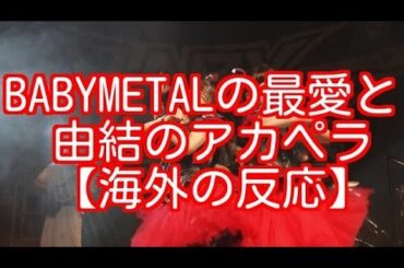 BABYMETALの最愛と由結のアカペラ　【海外の反応】