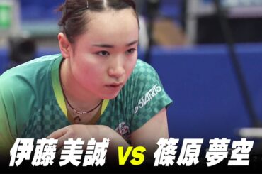 【第1回】女子1回戦 伊藤美誠 vs 篠原夢空｜パリ五輪日本代表選考会 プレイバック｜Ito Mima vs Shinohara Yura