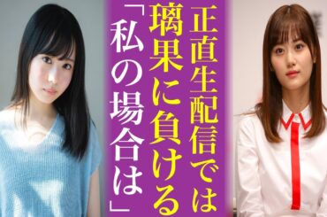 乃木坂46佐藤璃果が伝説と言われる〝意外な理由〟SHOWROOMで無双した坂道メンバー3選