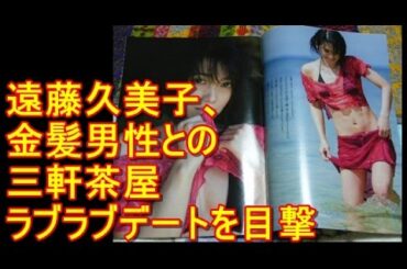 遠藤久美子、金髪男性との三軒茶屋ラブラブデートを目撃