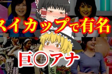 【ゆっくり解説】スイカップで有名！？男性視聴者を釘付けにする巨〇アナウンサーたちについてゆっくり解説！