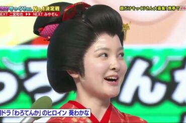 朝ドラ「わろてんか」のヒロイン x 葵わかな