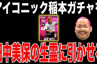 奇跡【ウイイレ2021】アイコニック稲本ガチャ来たから田中美保の生霊に引かせてみた。