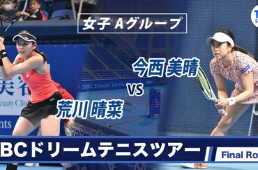 荒川晴菜(23) VS 今西美晴(30)〈Final ラウンド 女子Aグループ〉SBCドリームテニス2022