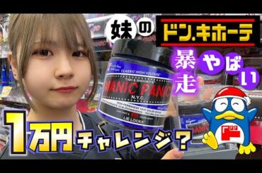 ほのぼのがついに…？ドン・キホーテ1万円チャレンジで…【のえのん】