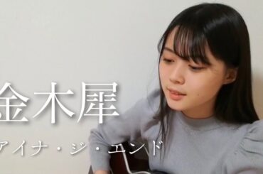 金木犀  / アイナ・ジ・エンド cover by 上田桃夏 高校生 歌ってみた 【 弾き語り 】