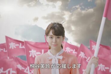 【ホームメイト】桐谷美玲テレビCM 2015年「応援します編」30秒 YouTube動画