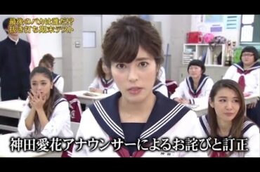 『めちゃ2イケてるッ!』神田愛花アナウンサーによるお詫びと訂正